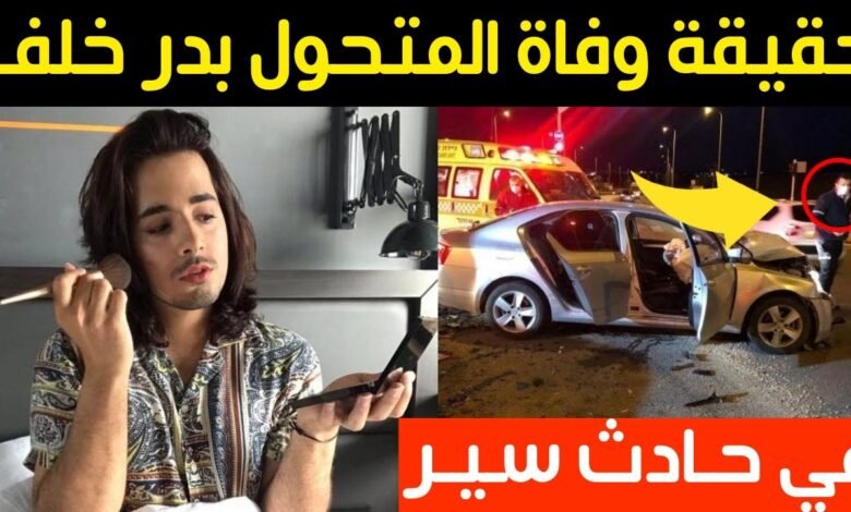 حقيقة وفاة بدر خلف خبير التجميل الإماراتي