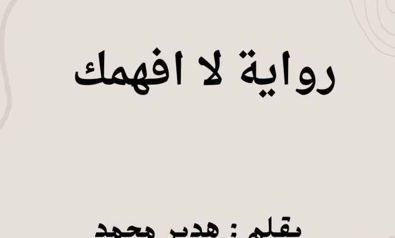 رواية لا افهمك رنا واسر الفصل الثاني عشر 12 بقلم هدير محمد