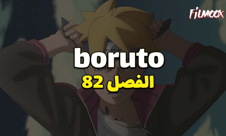 مانجا بوروتو الفصل 82