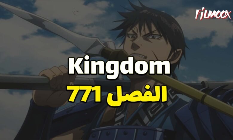 مانجا كينجدوم الفصل 771