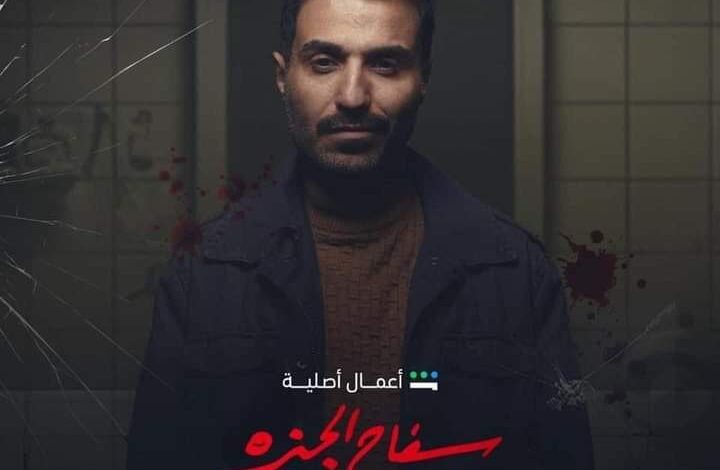 مسلسل سفاح الجيزة الحلقه 6 ماي سيما