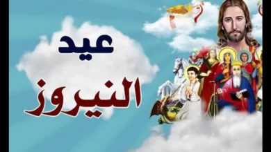 ميعاد عيد النيروز 2023 - لماذا سمي عيد النيروز بهذا الاسم