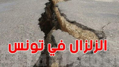 هل تونس مهددة بالزلزال 2023