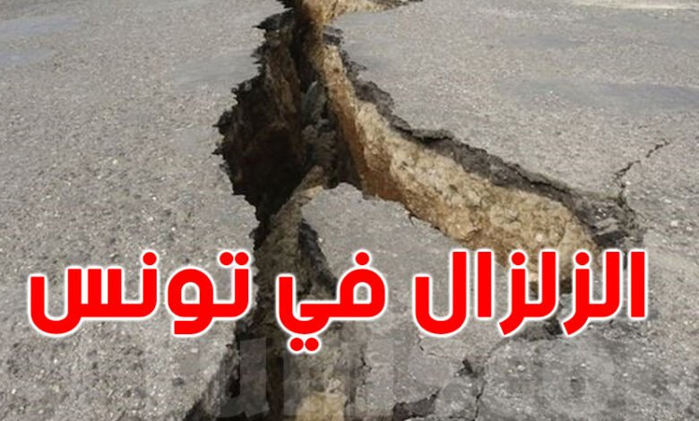 هل تونس مهددة بالزلزال 2023